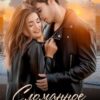 «Сломанное сердце» Рита Навьер