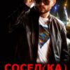 «Сосед(ка) на всю голову» Ася Андреева