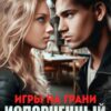«Игры на грани. Испорченный» Bambie