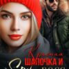 «Красная Шапочка и Секси-Босс» Ольга Дашкова