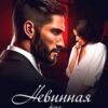 «Невинная для Севера» Дина Данич