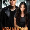 «Игры мажоров. Совратить недотрогу» Юлия Герман