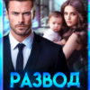 «Развод. Его ошибка» Нэнси Найт