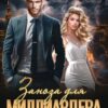 «Заноза для миллиардера. Будешь моей!» Ольга Ромина