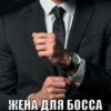 «Жена для босса вне расписания» Ася Андреева