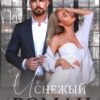 «Их снежный роман» Анна Мишина