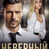 «Неверный. Ты не получишь развод» Джекки Корд
