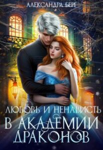 «Любовь и ненависть в Академии Драконов» Александра Берг