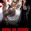 «Одна на двоих. Девочка мажоров» Алая Бетти