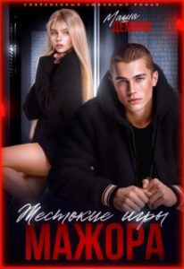 «Жестокие игры мажора» Маша Демина