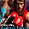 «Дмитрий Темнов. Будешь моей.» Ольга Шо