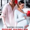 «После развода. Я верну тебя» Кристина Весенняя