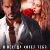 «Я всегда хотел тебя сделать своей» Лана Легкая
