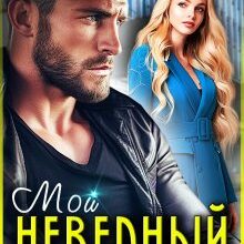 «Мой неверный босс» Элль Ива