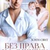 «Без права на ошибку. Спасти свою дочь» Кэти Свит