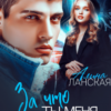 «За что ты меня ненавидишь?» Алина Ланская