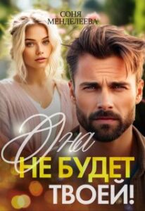 «Она не будет твоей!» Соня Менделеева