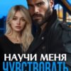 «Научи меня чувствовать» Женя Громова