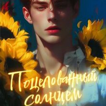 «Поцелованный солнцем» Майя Пивоварова, Александра Пивоварова