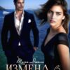 «Измена. Всё, что от нас осталось» Тина Джель