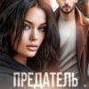 «Предатель. Больше никогда» Ксюша Иванова