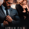 «Няня для бывшего» Анна Герцева