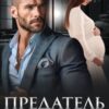 «Предатель. Ты обманул меня» Мария Ремур