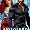 «Любовник. Цена прощения.» Ольга Шо