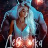 «Девочка под прицелом» Лана Гриц