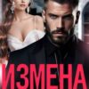 «Измена. Месть предателю» Анна Арно