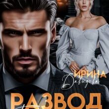«Развод. Ты мне нужна!» Ирина Давыдова