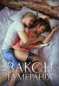 «Закон бумеранга» Анна Шнайдер, Марк Шнайдер