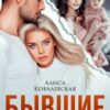 «Бывшие. (не) Возвращайся к ним» Алиса Ковалевская