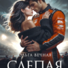 «Слепая зона» Ольга Вечная