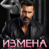 «Измена. Чувства под залог» Ксения Сибирь