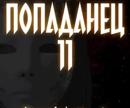 «Последний попаданец 11: финал» Константин Зубов