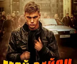 «Лихие 90-е: Мой район!» Максим Гаусс