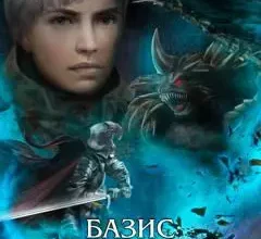 «Глэрд VII: Базис» Денис Владимиров