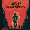 «451 градус по Фаренгейту» Рэй Брэдбери
