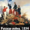 «Русская война 1854. Книга вторая» Антон Емельянов, Сергей Савинов