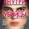 «Внутри убийцы» Майк Омер