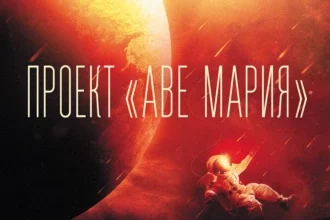 «Проект «Аве Мария»» Энди Вейер