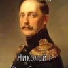 «Николай I Освободитель // Книга 6» Funt izuma