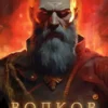 «Волков. Велесова ночь» Валерий Пылаев
