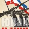 «По шумама и горама (1942)» Николай Zampolit Соболев