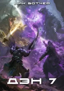 «Дэн. Королевская битва» Ник Вотчер