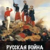 «Русская война. 1854» Антон Емельянов, Сергей Савинов