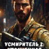«Усмиритель 2: утонченная жестокость» Алим Тыналин
