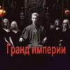 «Гранд империи» Андрей Земляной