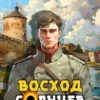 «Восход. Солнцев. Книга VIII» Артемий Скабер
